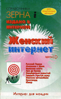 Женский интернет. Справочники "Зерна"