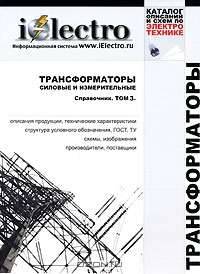 Трансформаторы силовые и измерительные. Справочник. Том 3