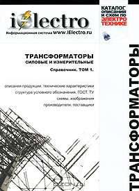 Трансформаторы силовые и измерительные. Справочник. Том 1