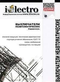 Выключатели неавтоматические. Справочник