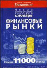 Финансовые рынки. Новый англо-русский толковый словарь /Под ред. Апанасенко Т.Е., Сторчевого М.А. - (Economicus).