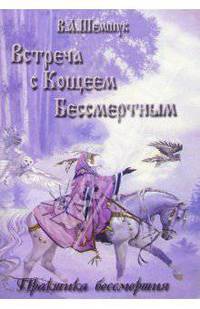 Встреча с Кощеем Бессмертным. Практика бессмертия
