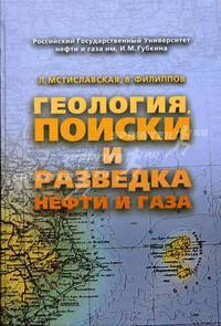 Геология, поиски и разведка нефти и газа. Гриф МО РФ