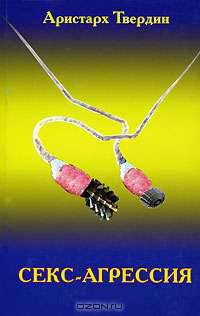 Секс-агрессия