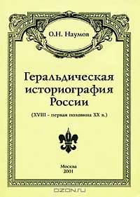 Геральдическая историография России