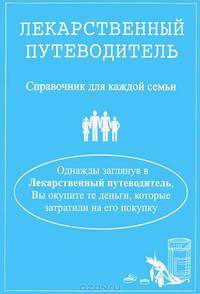 Лекарственный путеводитель