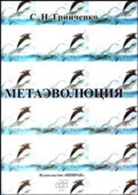 Метаэволюция систем неживой, живой и социально-технологической природы