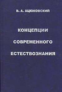 Концепции современного естествознания. История. Современность. Проблемы. Перспектива (курс лекций)