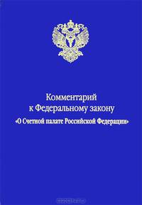 Комментарий к Федеральному закону "О Счетной палате Российской Федерации"