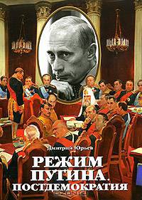 Режим Путина. Постдемократия