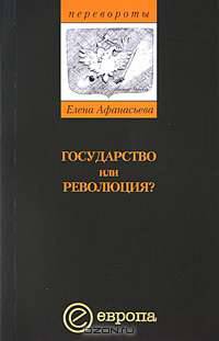 Государство или революция? Осень на Украине 2004 г. (оранжевая революция) (Серия "Перевороты")