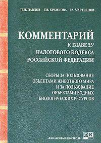 Комментарий к главе 25 налогового кодекса Российской Федерации и сборник законодательства. Сборы за пользование объектами животного мира и за пользование объектами водных биологических ресурсов