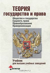 Теория государства и права (учебник для вузов)