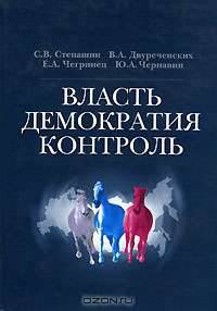 Власть - Демократия - Контроль