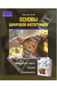 Основы цифровой фотографии. Практические советы, техника, возможности.