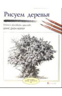 Рисуем деревья