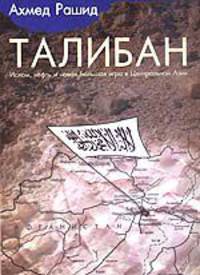 Талибан. Ислам, нефть и новая Большая игра в Центральной Азии