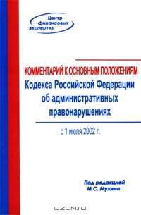 Комментарий к основным положениям Кодекса Российской Федерации об административных правонарушениях