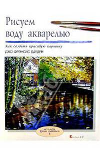 Рисуем воду акварелью