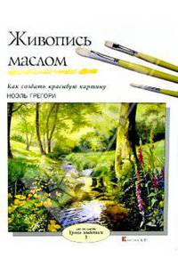 Живопись маслом