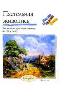 Пастельная живопись