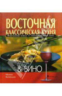 Восточная классическая кухня и Вино