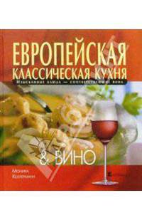Европейская классическая кухня и Вино