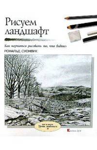 Рисуем ландшафт