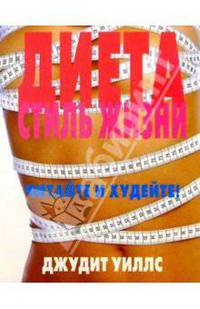 Диета. Стиль жизни