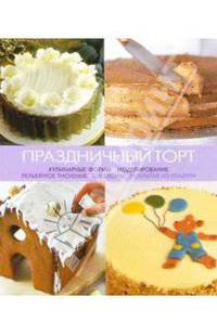 Праздничный торт