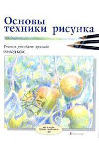Основы техники рисунка