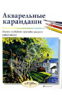 Акварельные карандаши