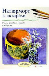 Натюрморт в акварели
