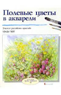 Полевые цветы в акварели