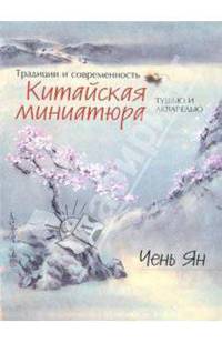 Традиции и современность. Китайская миниатюра