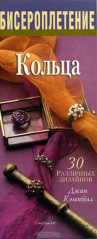 Кольца из бисера. 30 дизайнов / Пер. с англ. И.Кондрахиной; Фото Д.Кук - (Бисероплетение)