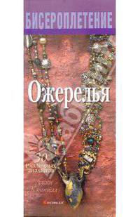 Ожерелья из бисера. 30 дизайнов - (Бисероплетение)
