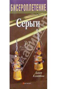 Серьги. 30 различных дизайнов