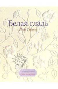 Белая гладь