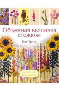 Объемная вышивка стежком. / Пер. с англ. У.Сапициной - (Возрождение традиций. Уроки мастерства)