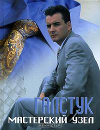 Галстук. Мастерский узел