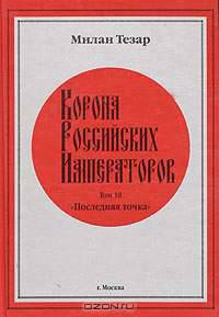 Корона Российских Императоров. Том 10. Последняя точка