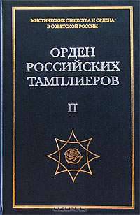 Орден российских тамплиеров. Том II. Документы 1930-1944 гг.