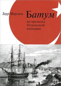 Батум во времена Османской Империи (+ CD-ROM)