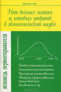 Нет вечных истин и готовых ответов в экономической науке. Исповедь первооткрывателя