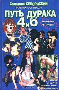 Путь Дурака 4 и 6