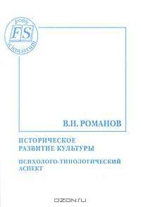 Историческое развитие культуры. Психолого-типологический аспект