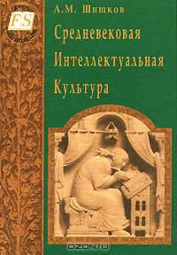 Средневековая интеллектуальная культура