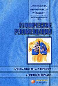 Клинические рекомендации. Бронхиальная астма у взрослых. Атопический дерматит