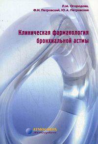 Клиническая фармакология бронхиальной астмы